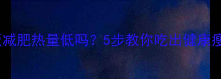 图片 芹菜肉丝盖饭减肥热量低吗？5步教你吃出健康瘦的盖饭公式2