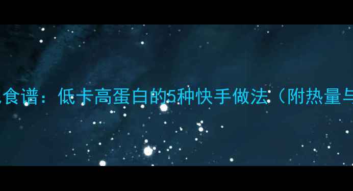 图片 苦瓜减肥食谱：低卡高蛋白的5种快手做法（附热量与营养）1