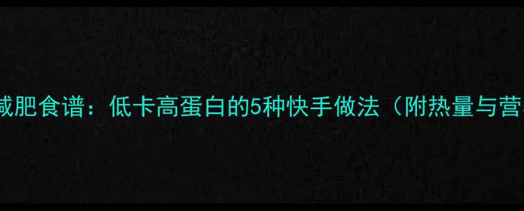 图片 苦瓜减肥食谱：低卡高蛋白的5种快手做法（附热量与营养）2