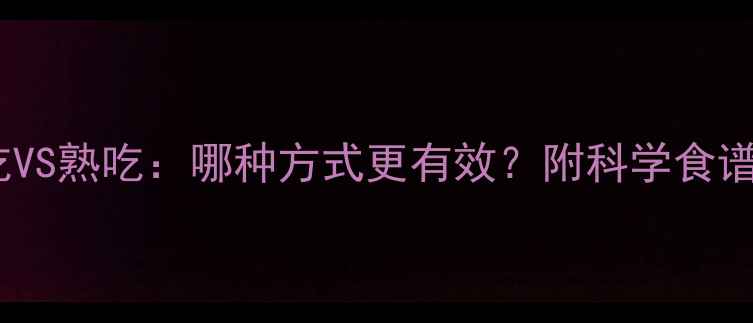 图片 苦瓜减脂生吃VS熟吃：哪种方式更有效？附科学食谱和效果对比2