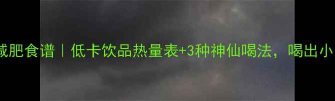 图片 苦瓜汁减肥食谱｜低卡饮品热量表+3种神仙喝法，喝出小蛮腰✨1