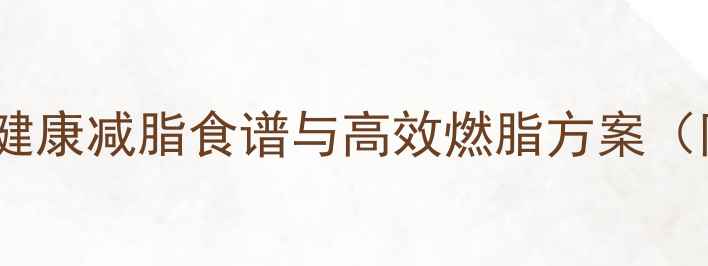 图片 苹果+运动组合拳：30天健康减脂食谱与高效燃脂方案（附每日饮食+训练计划）2