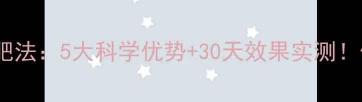 图片 苹果+酸奶晚餐减肥法：5大科学优势+30天效果实测！低卡晚餐搭配指南