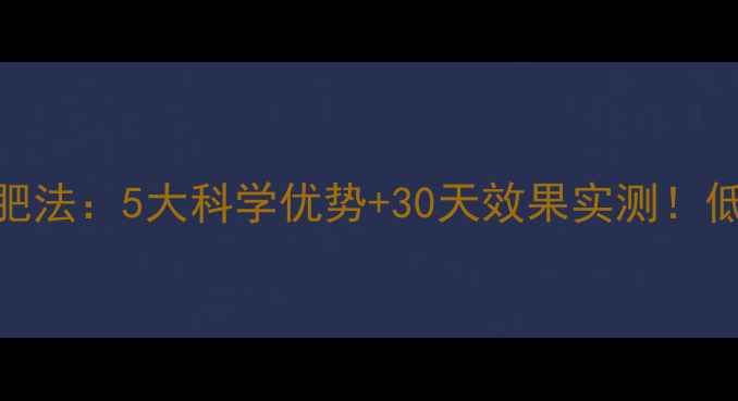 图片 苹果+酸奶晚餐减肥法：5大科学优势+30天效果实测！低卡晚餐搭配指南1