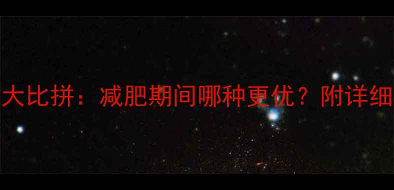 图片 苹果vs红薯热量大比拼：减肥期间哪种更优？附详细数据与食用建议