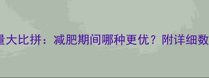 图片 苹果vs红薯热量大比拼：减肥期间哪种更优？附详细数据与食用建议1
