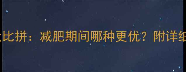 图片 苹果vs红薯热量大比拼：减肥期间哪种更优？附详细数据与食用建议2