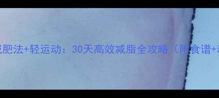 图片 苹果减肥法+轻运动：30天高效减脂全攻略（附食谱+动作）