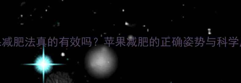图片 苹果减肥法真的有效吗？苹果减肥的正确姿势与科学原理