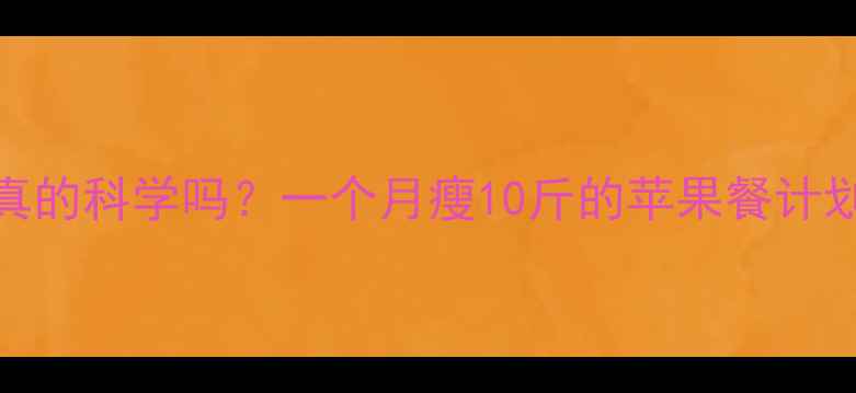 图片 苹果减肥法真的科学吗？一个月瘦10斤的苹果餐计划与注意事项