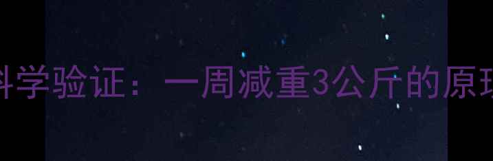 图片 苹果减肥法科学验证：一周减重3公斤的原理与实操指南