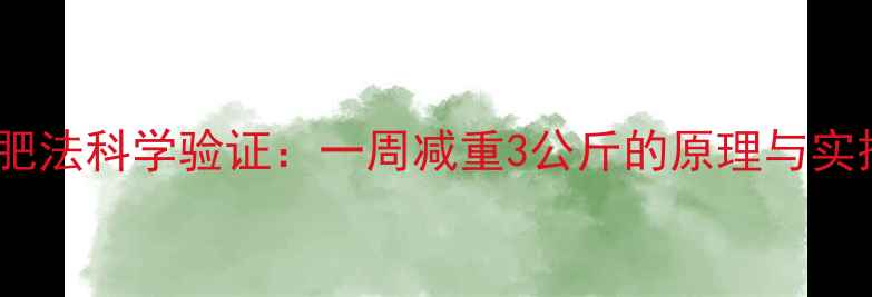 图片 苹果减肥法科学验证：一周减重3公斤的原理与实操指南1