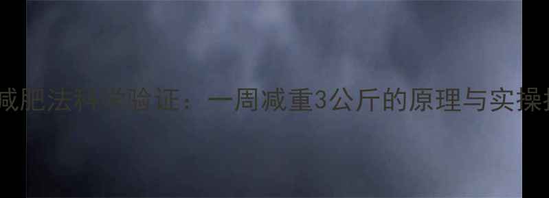 图片 苹果减肥法科学验证：一周减重3公斤的原理与实操指南2