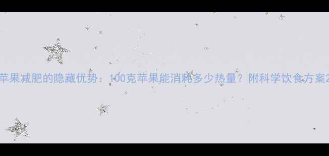 图片 苹果减肥的隐藏优势：100克苹果能消耗多少热量？附科学饮食方案2