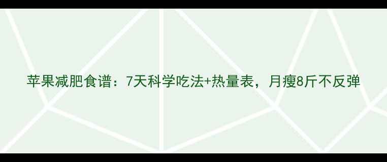图片 苹果减肥食谱：7天科学吃法+热量表，月瘦8斤不反弹