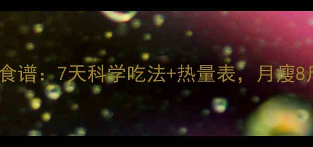 图片 苹果减肥食谱：7天科学吃法+热量表，月瘦8斤不反弹2