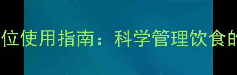图片 苹果手机热量单位使用指南：科学管理饮食的减肥必备工具1