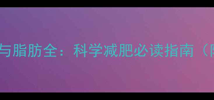 图片 苹果热量与脂肪全：科学减肥必读指南（附食谱）1