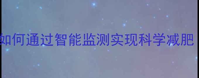 图片 苹果热量报警功能：如何通过智能监测实现科学减肥（附详细使用指南）2