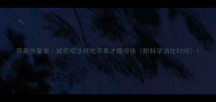 图片 苹果热量表｜减肥期这样吃苹果才瘦得快（附科学消化时间）1