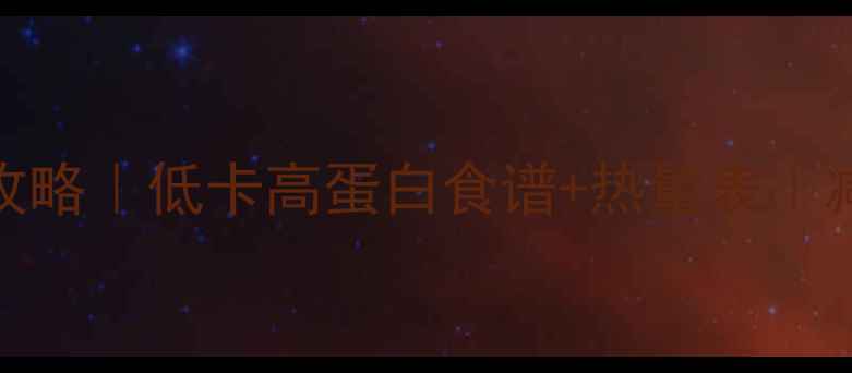 图片 苹果燕麦粥减肥攻略｜低卡高蛋白食谱+热量表｜减脂期早餐必吃！