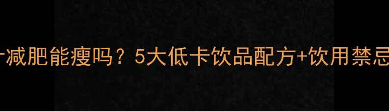 图片 苹果胡萝卜汁减肥能瘦吗？5大低卡饮品配方+饮用禁忌全攻略🍎🥕1