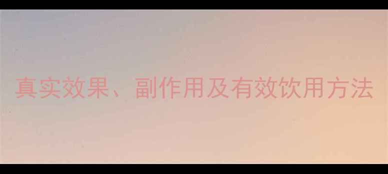 图片 苹果醋减肥药的科学：真实效果、副作用及有效饮用方法（附1000+用户案例）1