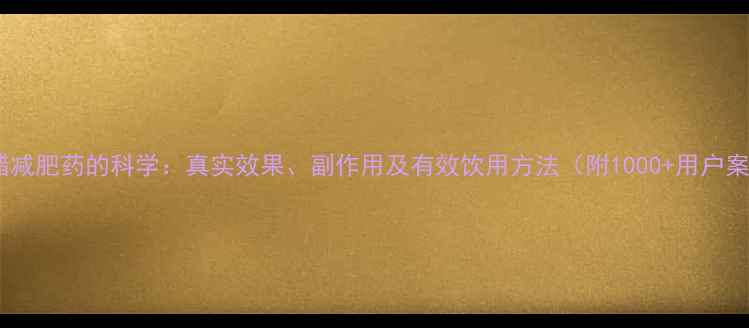 图片 苹果醋减肥药的科学：真实效果、副作用及有效饮用方法（附1000+用户案例）2