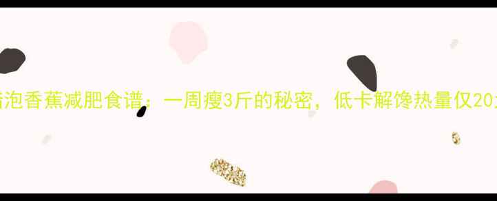 图片 苹果醋泡香蕉减肥食谱：一周瘦3斤的秘密，低卡解馋热量仅20大卡杯