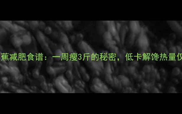 图片 苹果醋泡香蕉减肥食谱：一周瘦3斤的秘密，低卡解馋热量仅20大卡杯1