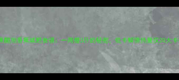 图片 苹果醋泡香蕉减肥食谱：一周瘦3斤的秘密，低卡解馋热量仅20大卡杯2