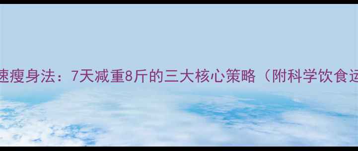 图片 范冰冰极速瘦身法：7天减重8斤的三大核心策略（附科学饮食运动方案）