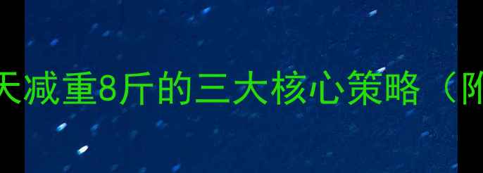 图片 范冰冰极速瘦身法：7天减重8斤的三大核心策略（附科学饮食运动方案）1