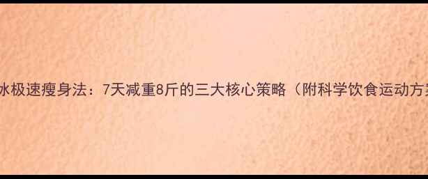图片 范冰冰极速瘦身法：7天减重8斤的三大核心策略（附科学饮食运动方案）2