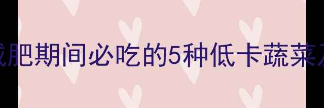 图片 茄子热量低吗？减肥期间必吃的5种低卡蔬菜及茄子的正确吃法