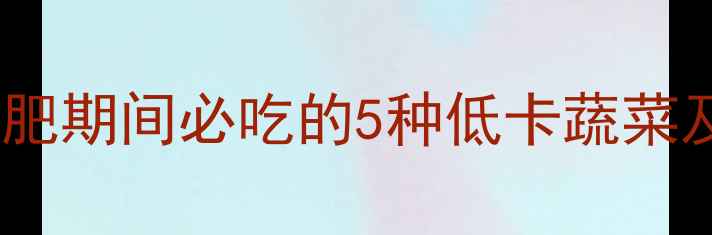 图片 茄子热量低吗？减肥期间必吃的5种低卡蔬菜及茄子的正确吃法2