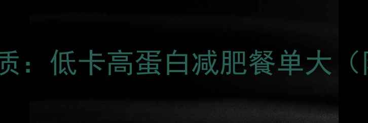 图片 茄子热量脂肪蛋白质：低卡高蛋白减肥餐单大（附科学搭配方案）1