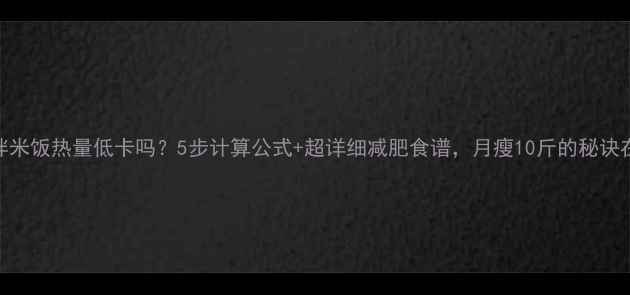 图片 茄汁拌米饭热量低卡吗？5步计算公式+超详细减肥食谱，月瘦10斤的秘诀在这！