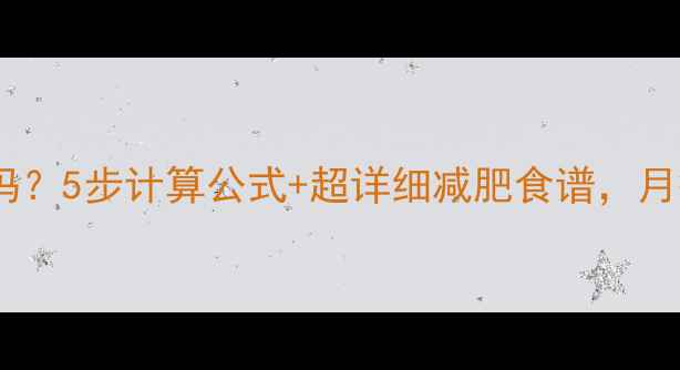 图片 茄汁拌米饭热量低卡吗？5步计算公式+超详细减肥食谱，月瘦10斤的秘诀在这！2