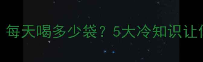 图片 茶包减肥法真相：每天喝多少袋？5大冷知识让你秒变易瘦体质！