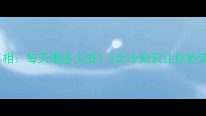 图片 茶包减肥法真相：每天喝多少袋？5大冷知识让你秒变易瘦体质！1