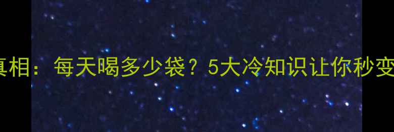 图片 茶包减肥法真相：每天喝多少袋？5大冷知识让你秒变易瘦体质！2