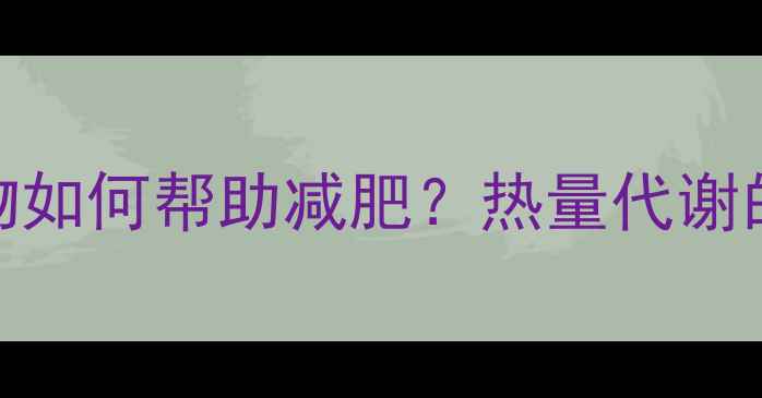 图片 茶树提取物如何帮助减肥？热量代谢的天然开关
