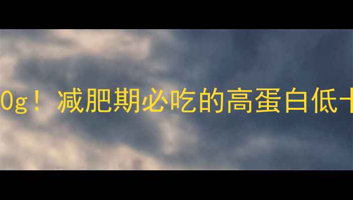 图片 茶树菇热量低至15大卡100g！减肥期必吃的高蛋白低卡食材，附3款神仙食谱🍄