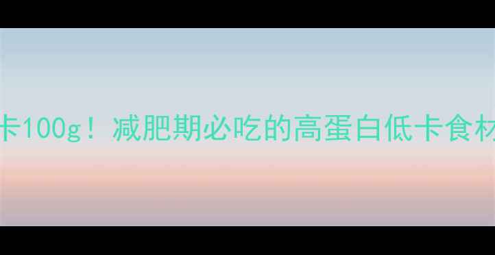 图片 茶树菇热量低至15大卡100g！减肥期必吃的高蛋白低卡食材，附3款神仙食谱🍄1