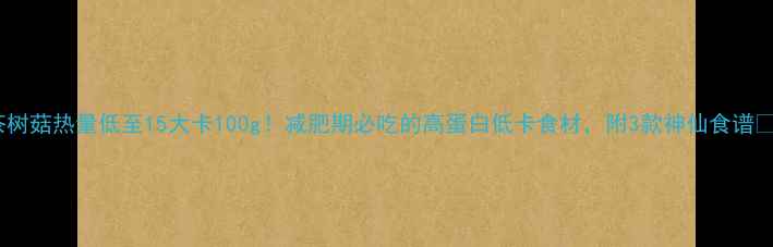 图片 茶树菇热量低至15大卡100g！减肥期必吃的高蛋白低卡食材，附3款神仙食谱🍄2