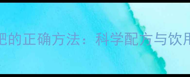 图片 茶饮减肥的正确方法：科学配方与饮用技巧全