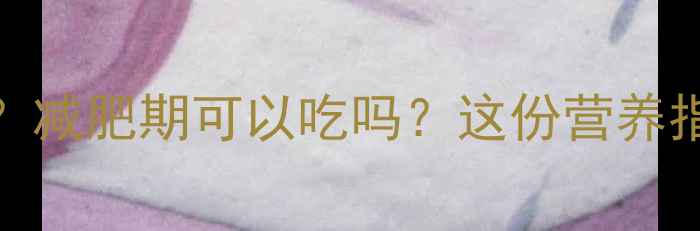 图片 草鱼头热量高吗？减肥期可以吃吗？这份营养指南助你科学减脂