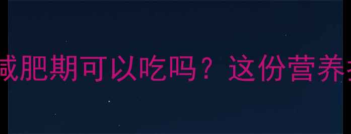 图片 草鱼头热量高吗？减肥期可以吃吗？这份营养指南助你科学减脂2