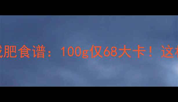 图片 草鱼尾低脂高蛋白减肥食谱：100g仅68大卡！这样吃月减10斤不反弹